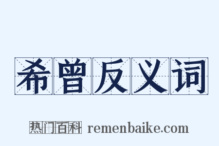 希曾反义词是什么意思的图片